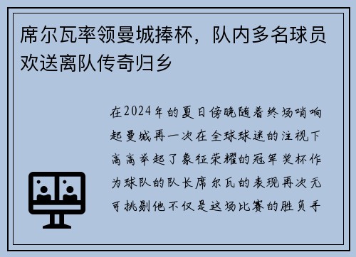 席尔瓦率领曼城捧杯，队内多名球员欢送离队传奇归乡