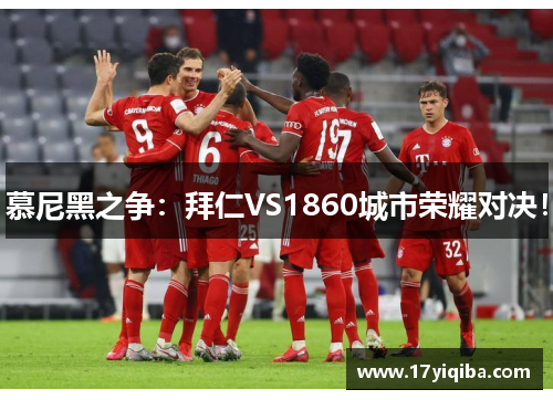 慕尼黑之争：拜仁VS1860城市荣耀对决！