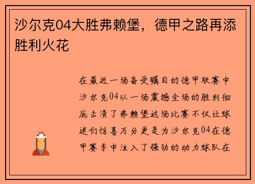 沙尔克04大胜弗赖堡，德甲之路再添胜利火花