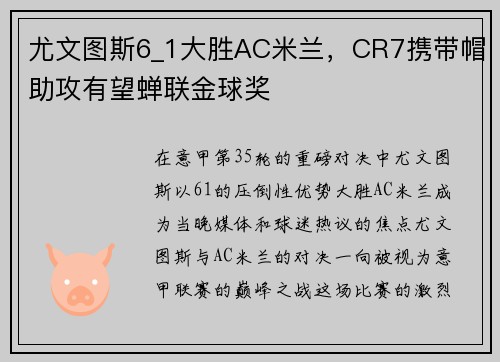 尤文图斯6_1大胜AC米兰，CR7携带帽助攻有望蝉联金球奖