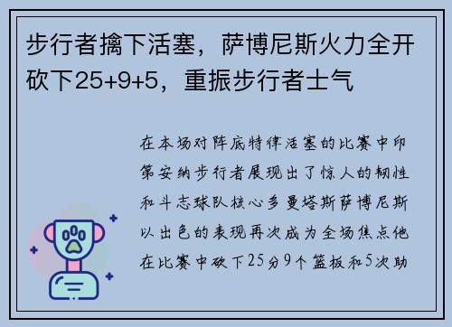 步行者擒下活塞，萨博尼斯火力全开砍下25+9+5，重振步行者士气