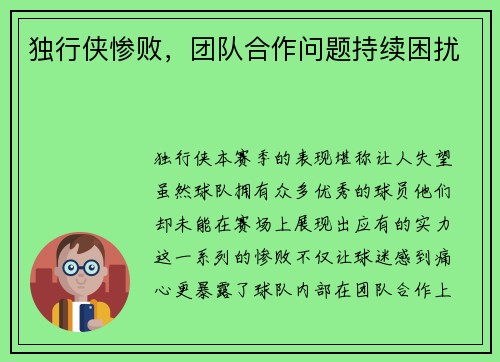 独行侠惨败，团队合作问题持续困扰