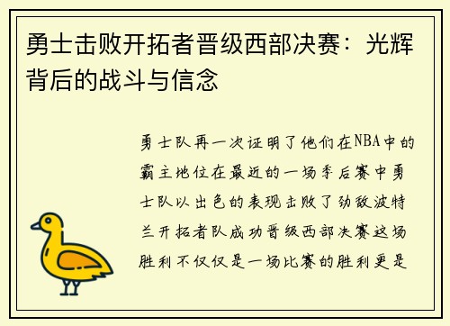 勇士击败开拓者晋级西部决赛：光辉背后的战斗与信念