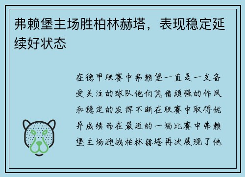 弗赖堡主场胜柏林赫塔，表现稳定延续好状态