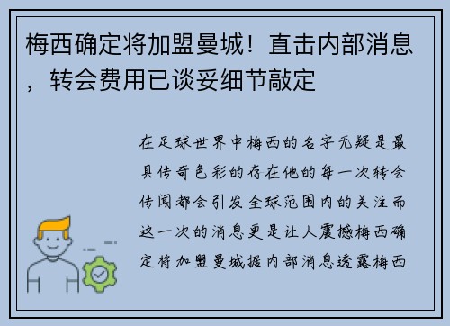 梅西确定将加盟曼城！直击内部消息，转会费用已谈妥细节敲定