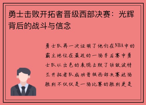 勇士击败开拓者晋级西部决赛：光辉背后的战斗与信念