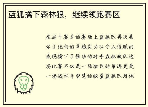 蓝狐擒下森林狼，继续领跑赛区