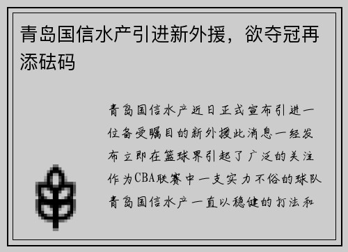 青岛国信水产引进新外援，欲夺冠再添砝码