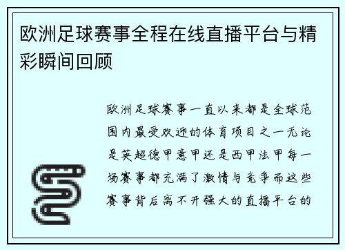 欧洲足球赛事全程在线直播平台与精彩瞬间回顾