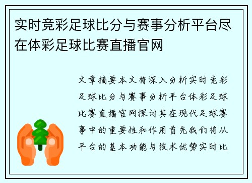 实时竞彩足球比分与赛事分析平台尽在体彩足球比赛直播官网