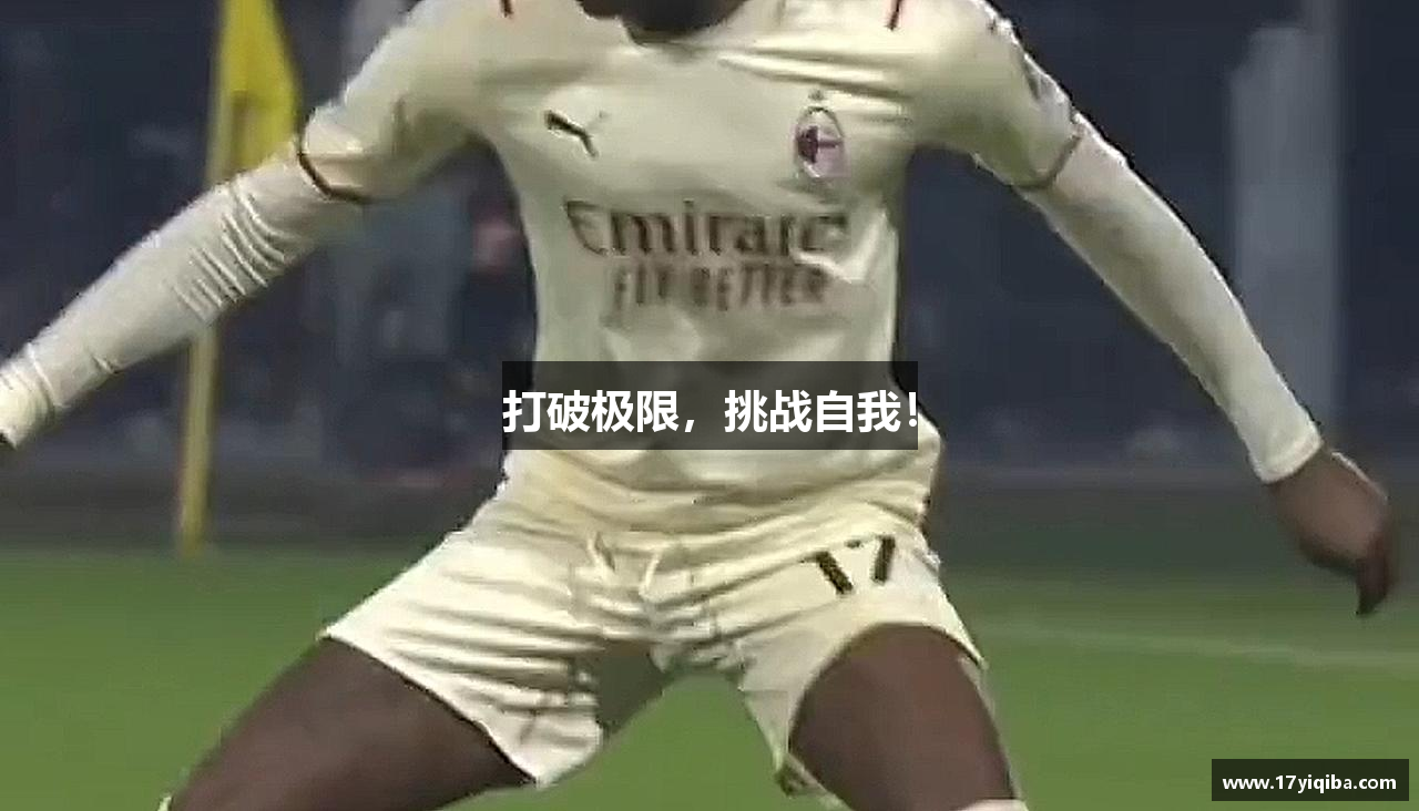 打破极限，挑战自我！