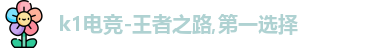 k1电竞